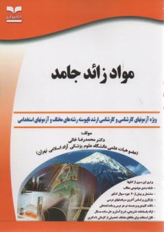 www.payane.ir - مواد زائد جامد: ویژه آزمونهای تخصصی کارشناسی ارشد و دکتری (Ph.D)