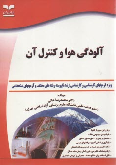 www.payane.ir - آلودگی هوا: ویژه آزمونهای تخصصی کارشناسی ارشد و دکتری (Ph.D)
