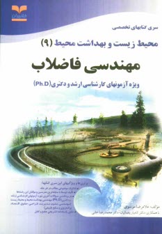 www.payane.ir - مهندسی فاضلاب: ویژه آزمون های تخصصی کارشناسی ارشد و دکتری (Ph.D)