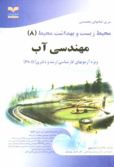 www.payane.ir - مهندسی آب: ویژه آزمون های تخصصی کارشناسی ارشد و دکتری