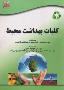 www.payane.ir - کلیات بهداشت محیط و محیط زیست (کاربرد سموم و مبارزه با ناقلین، صدا و صوت، ارزیابی زیست محیطی، آلودگی خاک) ویژه آزمونهای تخصصی کارشناسی ارشد و دکتری (P