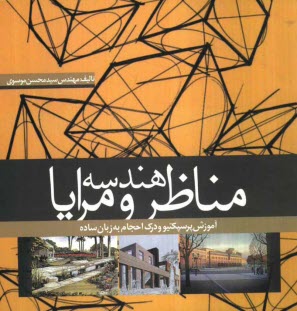 www.payane.ir - هندسه مناظر و مرایا: آموزش پرسپکتیو و درک احجام به زبان ساده