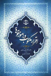 www.payane.ir - اقرار مکتوب در امور حقوقی