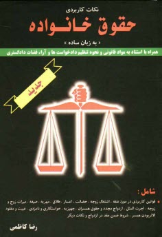 www.payane.ir - نکات کاربردی حقوق خانواده (به زبان ساده)
