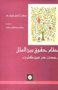 www.payane.ir - نظام حقوق بین الملل: وحدت در عین کثرت
