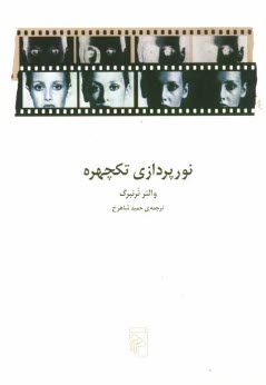 www.payane.ir - نورپردازی تکچهره: تکنیکها و کاربردها