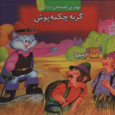 www.payane.ir - گربه چکمه پوش