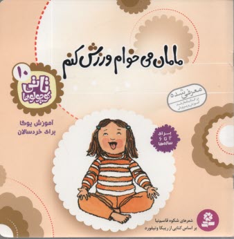 www.payane.ir - مامان می خوام ورزش کنم