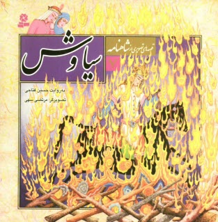 www.payane.ir - سیاوش