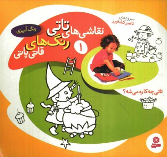 www.payane.ir - تاتی چه کاره می شه؟