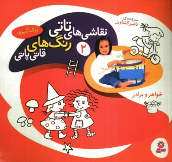 www.payane.ir - خواهر و برادر