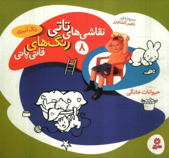 www.payane.ir - نقاشی های تاتی رنگ های قاتی پاتی: حیوانات خانگی