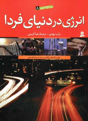 www.payane.ir - انرژی در دنیای فردا