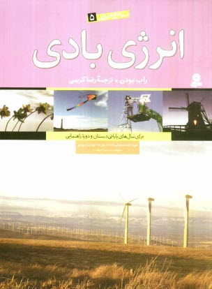www.payane.ir - انرژی بادی