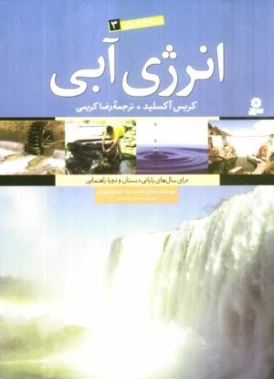 www.payane.ir - انرژی آبی