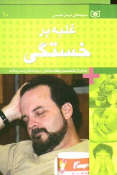 www.payane.ir - غلبه بر خستگی