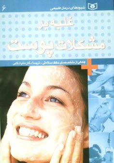 www.payane.ir - غلبه بر مشکلات پوست