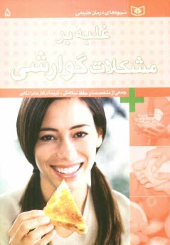 www.payane.ir - غلبه بر مشکلات گوارشی