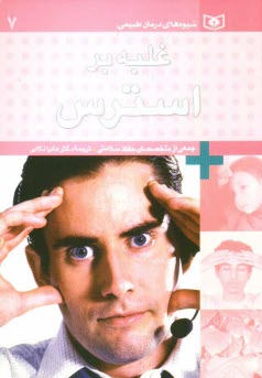 www.payane.ir - غلبه بر استرس