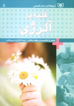 www.payane.ir - غلبه بر آلرژی