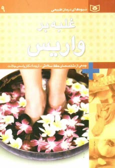 www.payane.ir - غلبه بر واریس