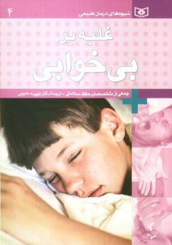 www.payane.ir - غلبه بر بی خوابی