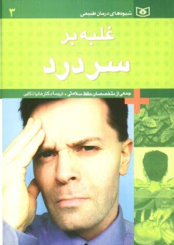 www.payane.ir - غلبه بر سردرد