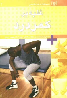 www.payane.ir - غلبه بر کمردرد