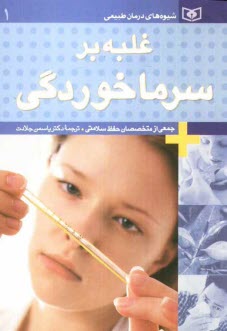 www.payane.ir - غلبه بر سرماخوردگی
