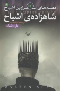 www.payane.ir - قصه های سرزمین اشباح: شاهزاده اشباح