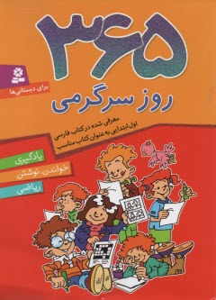 www.payane.ir - 365 روز سرگرمی: یادگیری، خواندن، نوشتن ریاضی