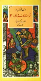 www.payane.ir - هشت قصه گزیده از شاهنامه فردوسی