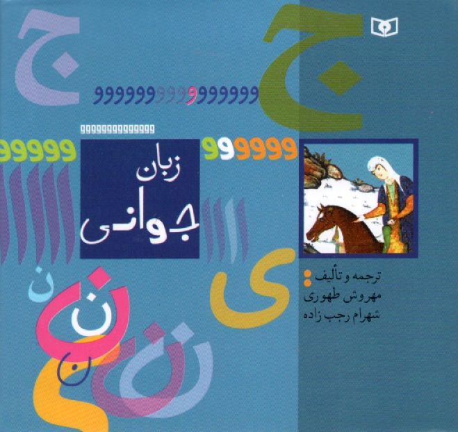 www.payane.ir - زبان جوانی