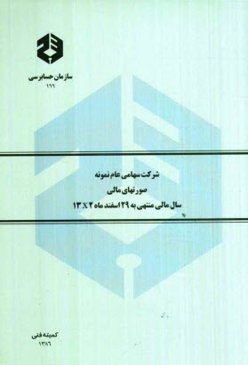 www.payane.ir - شرکت سهامی عام نمونه: صورتهای مالی سال مالی منتهی به 29 اسفندماه 1382