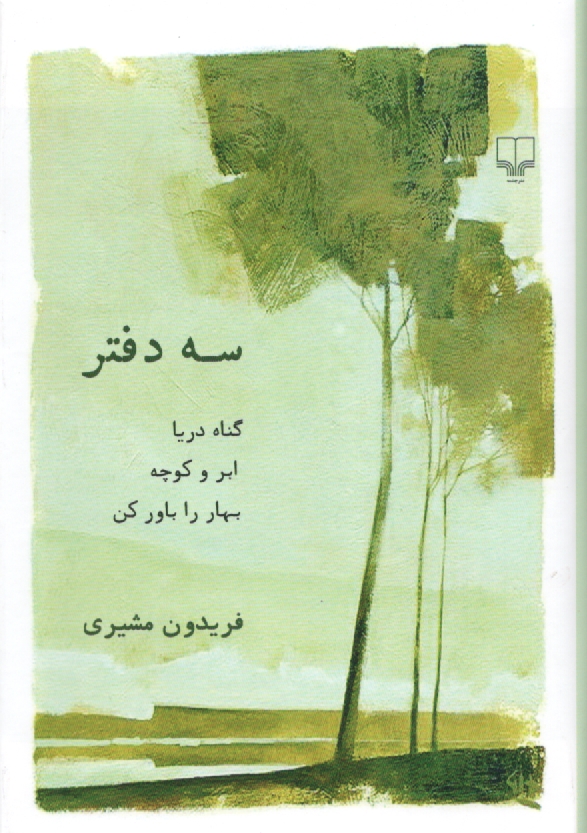 www.payane.ir - سه دفتر (گناه دریا، ابر و کوچه و بهار را باور کن)