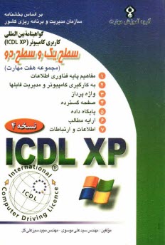 www.payane.ir - گواهینامه بین المللی کاربری کامپیوتر ICDL-XP مجموعه هفت مهارت (سطح یک و سطح دو)