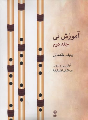 www.payane.ir - آموزش نی (ردیف مقدماتی)