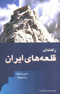 www.payane.ir - راهنمای قلعه های ایران