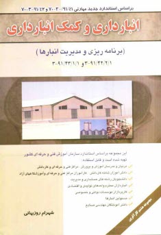 www.payane.ir - انبارداری و کمک انبارداری (برنامه ریزی و مدیریت انبارها) بر اساس استاندارد مهارت ...