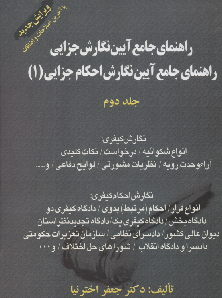 www.payane.ir - راهنمای جامع آیین نگارش جزایی: راهنمای جامع آیین نگارش احکام جزایی (1) در محاکم قضایی ایران بانضمام دعاوی ویژه: 1- قتل عمد، 2- دیوان عدالت اداری، 3- ن