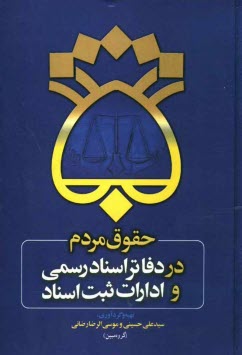 www.payane.ir - حقوق مردم در دفاتر اسناد رسمی و ادارات ثبت اسناد