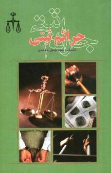 www.payane.ir - جرائم ثبتی: اسناد، وظایف، مسئولیت ها، جرائم و مجازات ها: امور ویژه در دفاتر اسناد رسمی، قرارهای موقوفی یا منع پیگرد ...