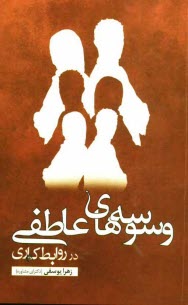 www.payane.ir - وسوسه های عاطفی در روابط کاری: علل، آسیب ها و راهکارها