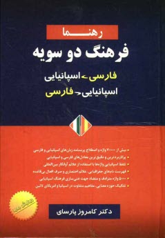 www.payane.ir - فرهنگ دوسویه اسپانیایی - فارسی، فارسی - اسپانیایی