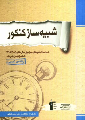 www.payane.ir - شبیه ساز کنکور گروه تجربی / سال های 88 تا 90