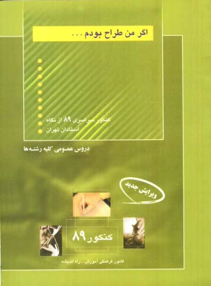 www.payane.ir - اگر من طراح بودم: دروس عمومی (کلیه ی رشته ها) شامل:  تست های تالیفی از دروس ادبیات، عربی، دین و زندگی و زبان انگلیسی با پاسخ تشریحی