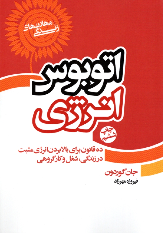 www.payane.ir - اتوبوس انرژی (ده قانون برای بالا بردن انرژی مثبت در زندگی، شغل و کار گروهی)