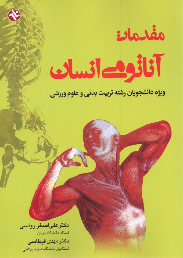 www.payane.ir - مقدمات آناتومی انسان: ویژه دانشجویان رشته تربیت بدنی و علوم ورزشی