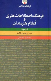 www.payane.ir - فرهنگ اصطلاحات هنری و اعلام هنرمندان: دو سویه