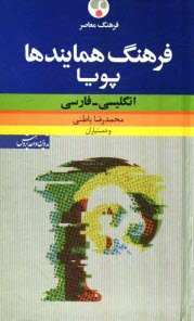 www.payane.ir - فرهنگ همایندها پویا: انگلیسی - فارسی